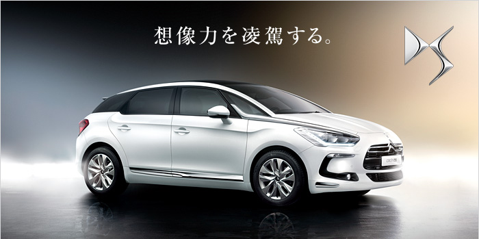 NEW CITROËN DS5 Experience Fair 開催！9月15日(土)～9月17日(月） 