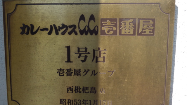 皆さん『ココイチ』のカレーは好きですか？