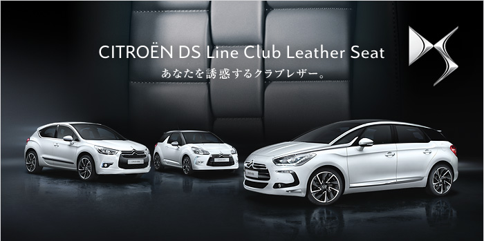 ～ CITROËN DS Line Club Leather Fair　12/8»9 ～