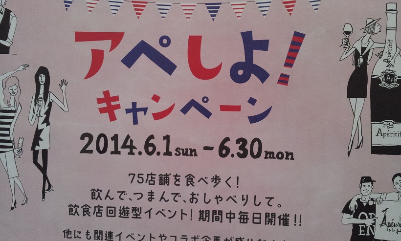 ～合言葉はapéroしない?～ アペしよ! キャンペーン