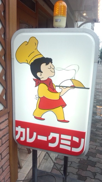 クミンさんのカレー!