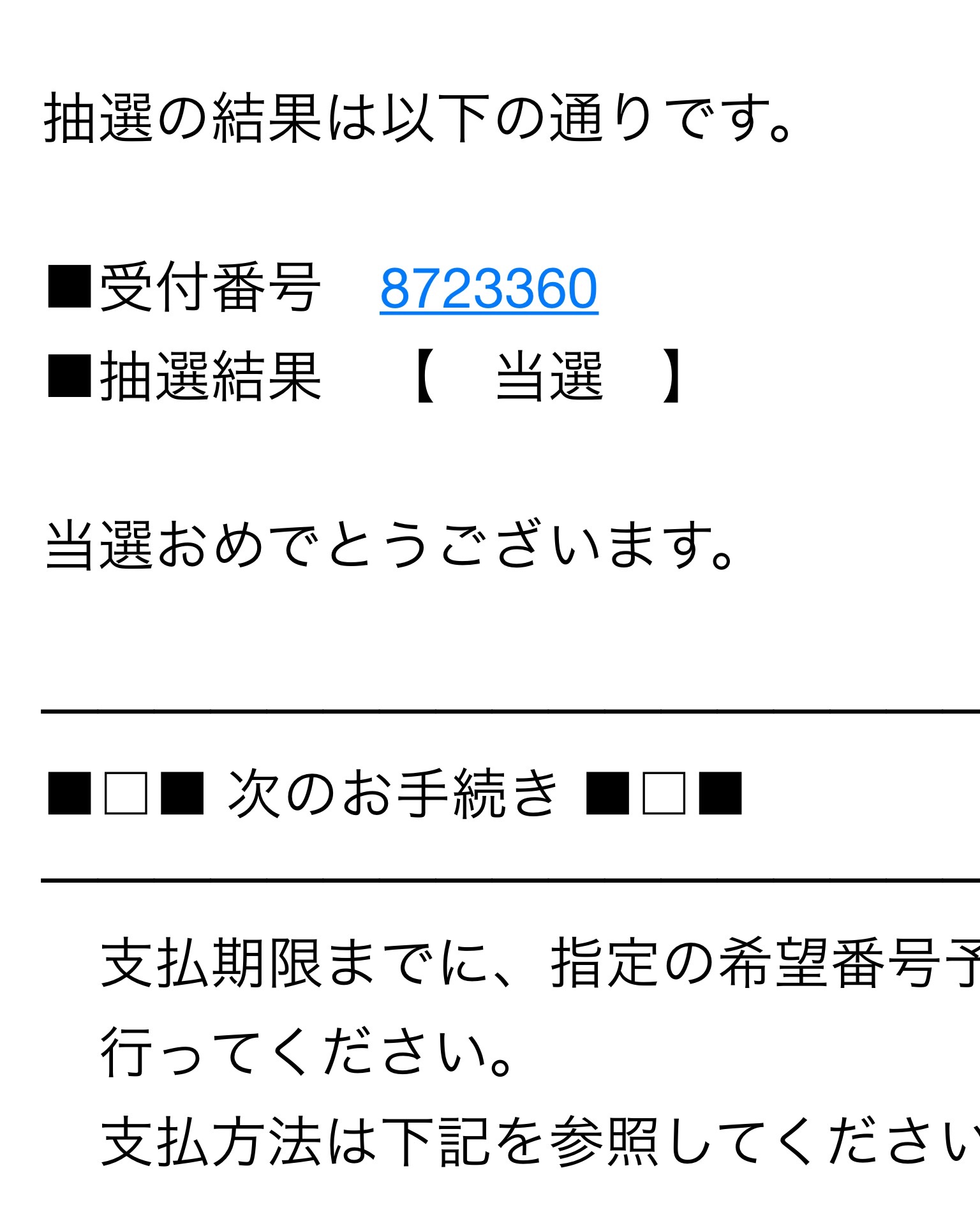 やっと当選しました。