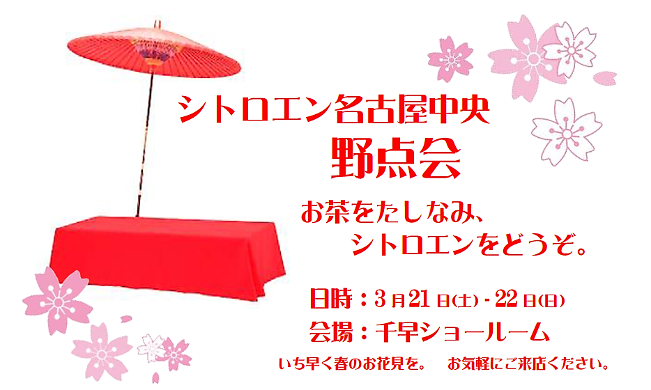 ～ひと足早くお花見を～ 野点会開催のご案内。